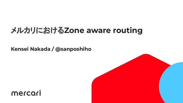 1
メルカリにおけるZone aware routing
Kensei Nakada / @sanposhiho
