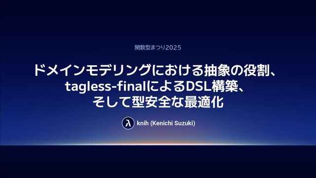 ドメインモデリングにおける抽象の役割、tagless-finalによるDSL