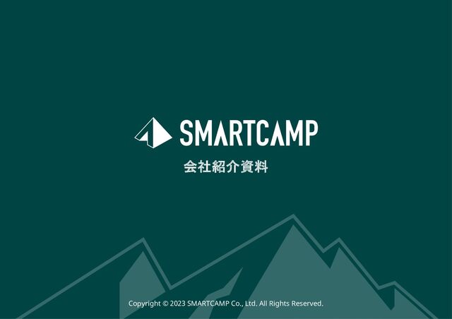 Copyright © 2023 SMARTCAMP Co., Ltd. All Rights Reserved.
会社紹介資料

