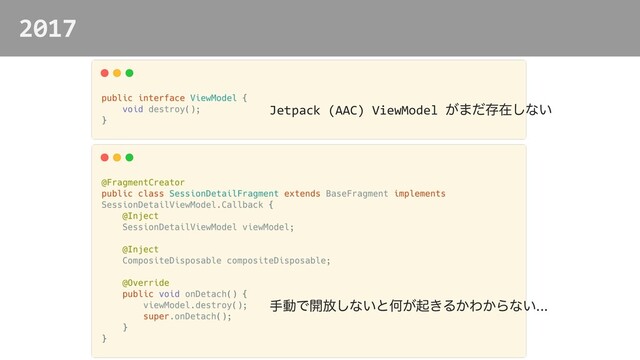 2017
खಈͰ։์͠ͳ͍ͱԿ͕ى͖Δ͔Θ͔Βͳ͍
Jetpack (AAC) ViewModel ͕·ͩଘࡏ͠ͳ͍
