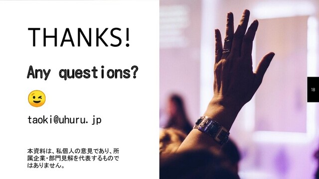THANKS!
Any questions?

taoki@uhuru.jp
18
本資料は、私個人の意見であり、所
属企業・部門見解を代表するもので
はありません。
