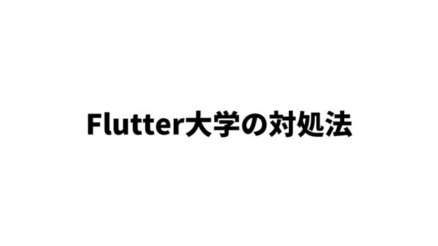 Flutter大学の対処法
