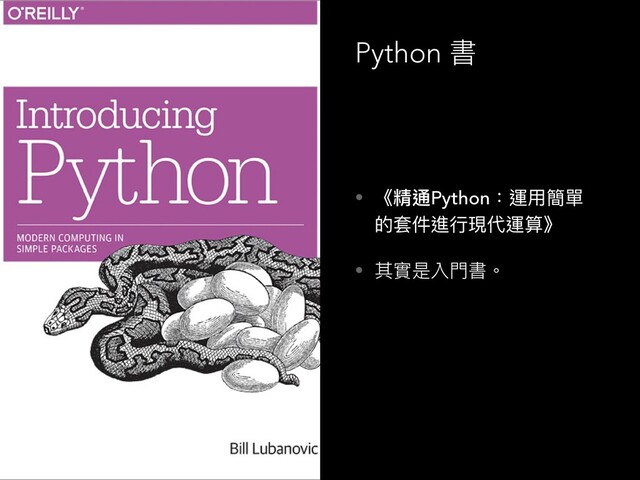 • 《精通Python：運⽤用簡單
的套件進⾏行行現代運算》
• 其實是入⾨門書。
Python 書
