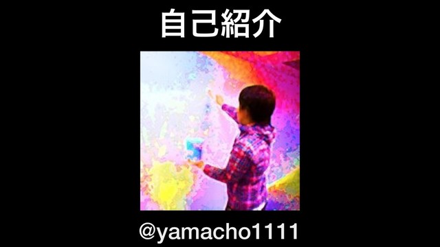 ࣗݾ঺հ
@yamacho1111
