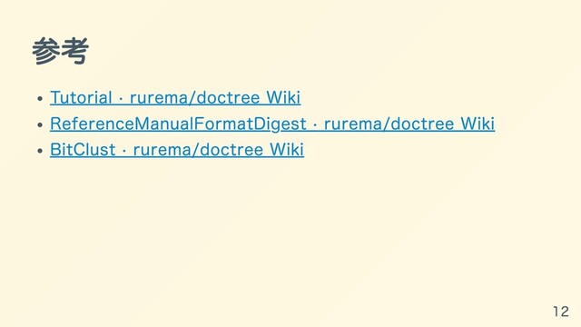 参考
Tutorial · rurema/doctree Wiki
ReferenceManualFormatDigest · rurema/doctree Wiki
BitClust · rurema/doctree Wiki
12
