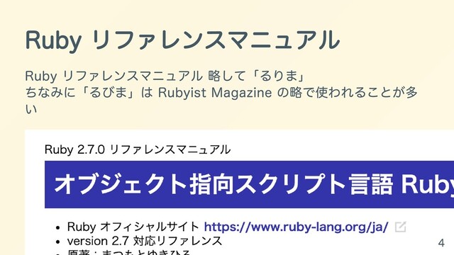 Ruby リファレンスマニュアル
Ruby リファレンスマニュアル 略して「るりま」
ちなみに「るびま」は Rubyist Magazine の略で使われることが多
い
4
