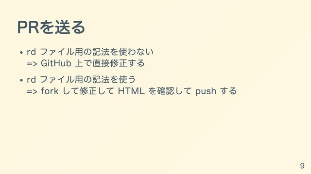 PRを送る
rd ファイル⽤の記法を使わない
=> GitHub 上で直接修正する
rd ファイル⽤の記法を使う
=> fork して修正して HTML を確認して push する
9
