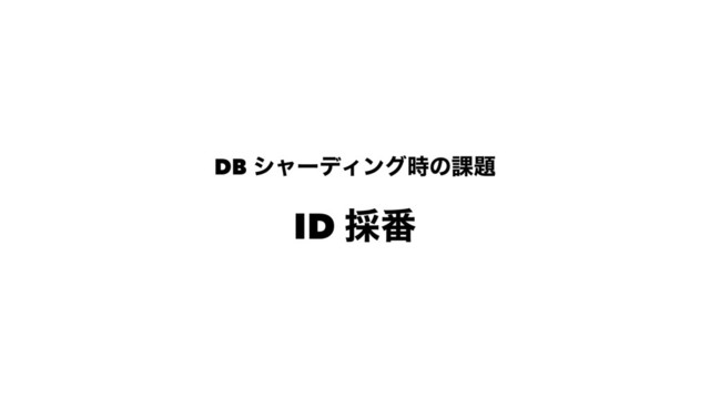 DB γϟʔσΟϯά࣌ͷ՝୊
ID ࠾൪
