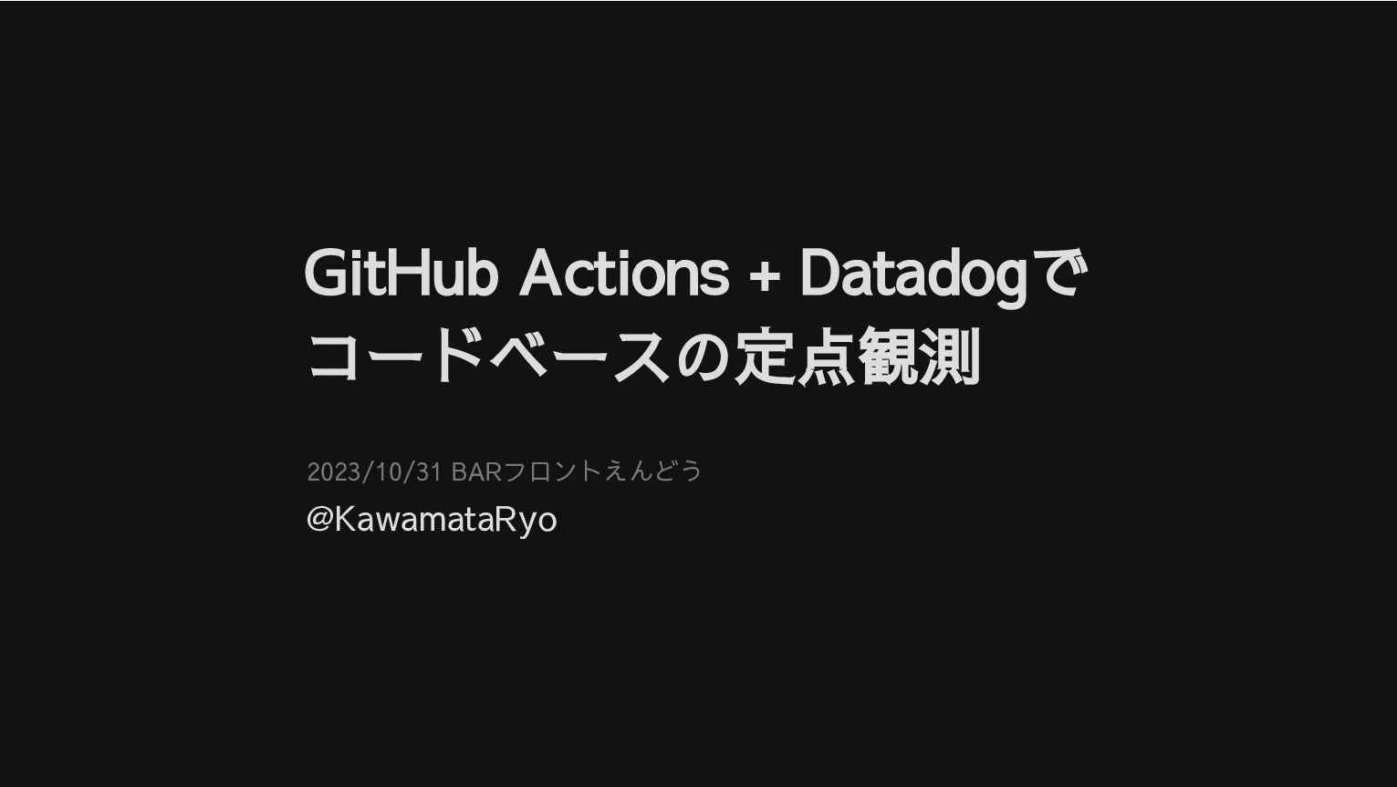 GitHub Actions と Datadog でコードベースの定点観測