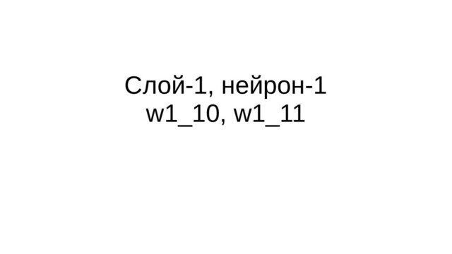 Слой-1, нейрон-1
w1_10, w1_11
