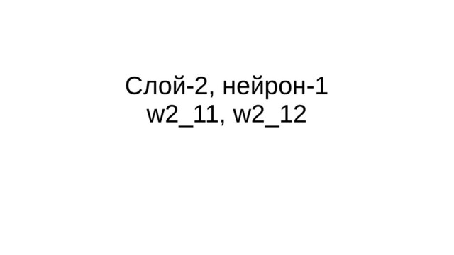 Слой-2, нейрон-1
w2_11, w2_12
