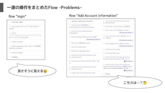 一連の操作をまとめたFlow -Problems-
ﬂow “login” ﬂow “Add Account information”
良さそうに見える😀
こちらは…？🤔
