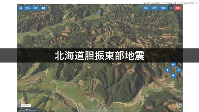 Geospatial Hackers Program2020
北海道胆振東部地震

