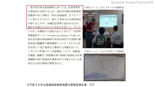 Geospatial Hackers Program2020
© 　
平成３０年北海道胆振東部地震災害検証報告書 P27
