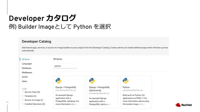 54
Developer カタログ
例) Builder Imageとして Python を選択
