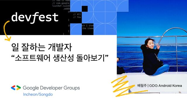 ੌ ੜೞח ѐߊ੗

“ࣗ೐౟ਝয ࢤ࢑ࢿ جইࠁӝ”
Incheon/Songdo
ߓ೙઱ | GDG Android Korea

