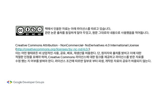 Creative Commons Attribution - NonCommercial- NoDerivatives 4.0 International License

(http://creativecommons.org/licenses/by-nc-nd/4.0/)

੉ח যڃ ഋక۽ٚ ࠺ ࢚স੸ੋ ࢎਊ, ҕਬ, ߓನ, ੤ࢤ࢑ਸ ೲਊೠ׮. ױ, ਗ੷੗৬ ୹୊ܳ ߋ൤Ҋ ੉ী ؀ೠ 

੸੺ೠ ੋ੿ਸ ಴೧ঠ ೞݴ, Creative Commons ۄ੉ࢶझী ؀ೠ ݂௼ܳ ઁҕೞҊ ۄ੉ࢶझܳ ߉਷ ੗ܐܳ 

ࣻ੿ ೮ח ૑ ৈࠗܳ ߋഃঠ ೠ׮. ۄ੉ࢶझ ઑѤী ٮܰݶ ੌࠗ۽ ࠗఠ ౵ࢤ, ѐ੘ػ ੗ܐ੄ ҕਬо ೲਊغ૑ ঋח׮.
଼ীࢲ ੋਊೠ ੗ܐח ইې ۄ੉ࢶझܳ ٮܰҊ ੓णפ׮. 

ҙ۲ ֤ޙ ୹୊ܳ زੌೞѱ ׳ই ف঻Ҋ, ਗޙ Ӓ؀۽੄ ղਊਵ۽ ࢎਊ೮਺ਸ ੸যنפ׮.
