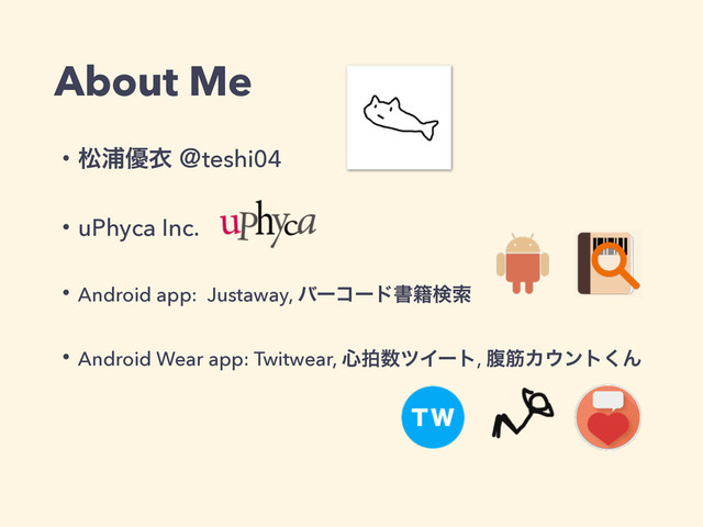 About Me
ɾদӜ༏ҥ ˏteshi04
ɾuPhyca Inc.
ɾAndroid app: Justaway, όʔίʔυॻ੶ݕࡧ
ɾAndroid Wear app: Twitwear, ৺ഥ਺πΠʔτ, ෲےΧ΢ϯτ͘Μ
!
