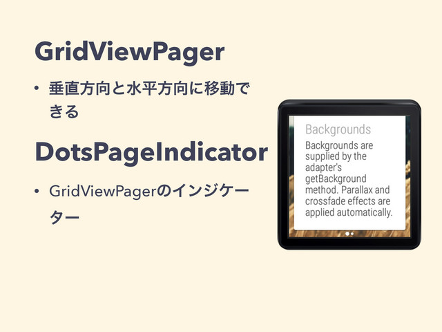 • ਨ௚ํ޲ͱਫฏํ޲ʹҠಈͰ
͖Δ
GridViewPager
• GridViewPagerͷΠϯδέʔ
λʔ
DotsPageIndicator
