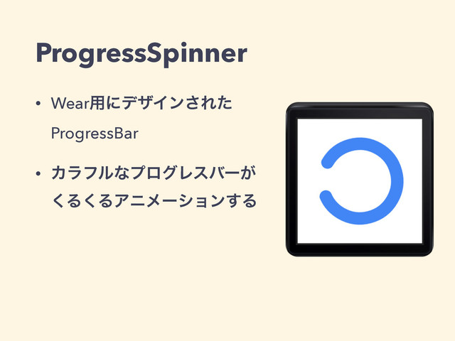 ProgressSpinner
• Wear༻ʹσβΠϯ͞Εͨ
ProgressBar
• ΧϥϑϧͳϓϩάϨεόʔ͕ 
͘Δ͘ΔΞχϝʔγϣϯ͢Δ
