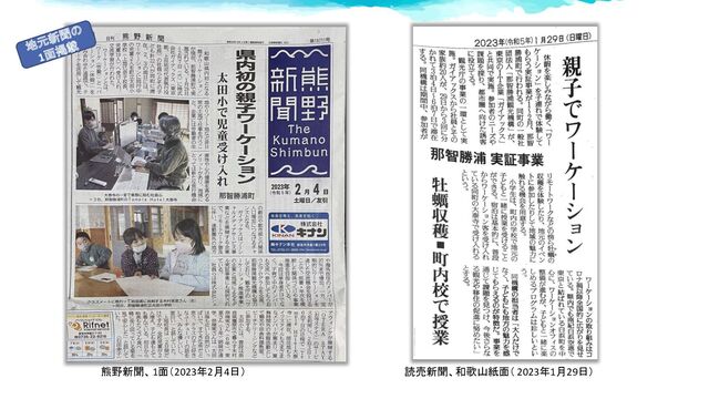 熊野新聞、1面（2023年2月4日） 読売新聞、和歌山紙面（ 2023年1月29日）
地元新聞の
1面掲載
