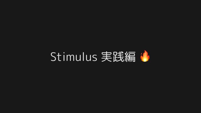 Stimulus 実践編 
