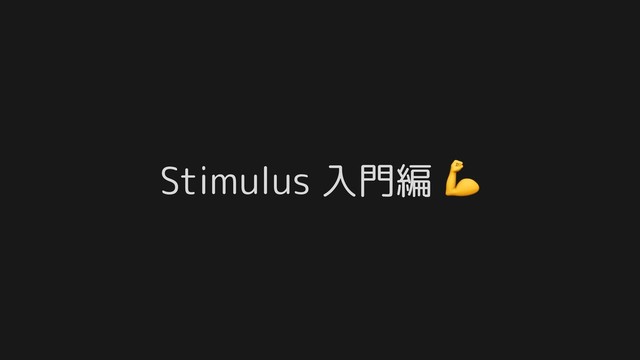 Stimulus 入門編 
