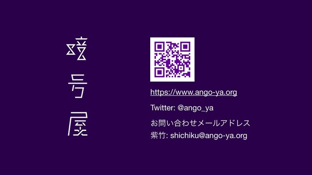 https://www.ango-ya.org

Twitter: @ango_ya

͓໰͍߹ΘͤϝʔϧΞυϨε 
ࢵ஛: shichiku@ango-ya.org
