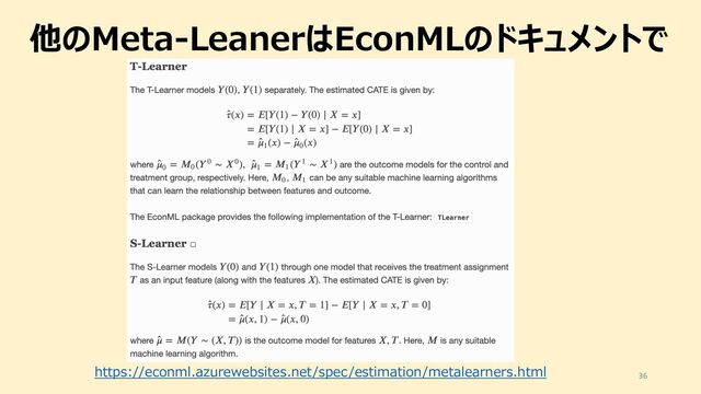 他のMeta-LeanerはEconMLのドキュメントで
36
https://econml.azurewebsites.net/spec/estimation/metalearners.html
