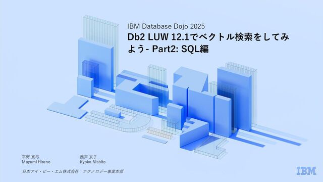 Db2 LUW 12.1でベクトル検索をしてみよう - Part2: SQL編/20250910_db2vector_part2_sql