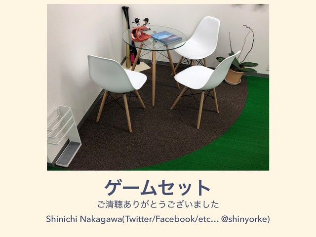 ήʔϜηοτ
͝ਗ਼ௌ͋Γ͕ͱ͏͍͟͝·ͨ͠
Shinichi Nakagawa(Twitter/Facebook/etc… @shinyorke)
