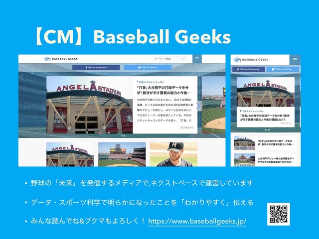 ʲCMʳBaseball Geeks
• ໺ٿͷʮະདྷʯΛൃ৴͢ΔϝσΟΞͰ,ωΫετϕʔεͰӡӦ͍ͯ͠·͢
• σʔλɾεϙʔπՊֶͰ໌Β͔ʹͳͬͨ͜ͱΛʮΘ͔Γ΍͘͢ʯ఻͑Δ
• ΈΜͳಡΜͰͶ&ϒΫϚ΋ΑΖ͘͠ʂ https://www.baseballgeeks.jp/
