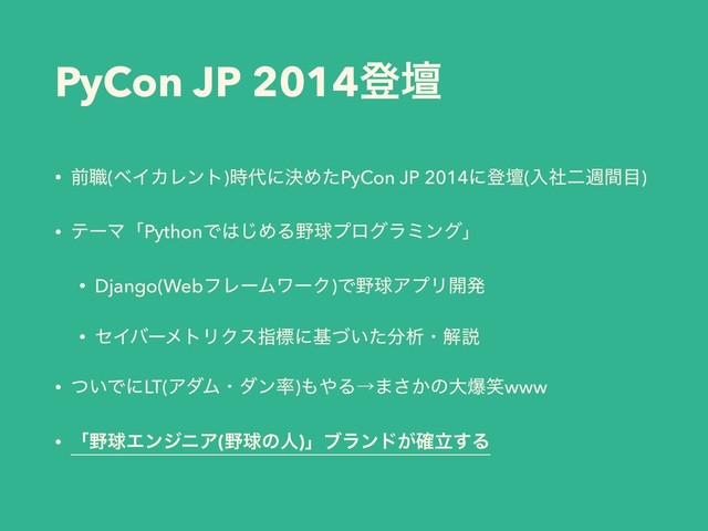 PyCon JP 2014ొஃ
• લ৬(ϕΠΧϨϯτ)࣌୅ʹܾΊͨPyCon JP 2014ʹొஃ(ೖࣾೋिؒ໨)
• ςʔϚʮPythonͰ͸͡ΊΔ໺ٿϓϩάϥϛϯάʯ
• Django(WebϑϨʔϜϫʔΫ)Ͱ໺ٿΞϓϦ։ൃ
• ηΠόʔϝτϦΫεࢦඪʹج͍ͮͨ෼ੳɾղઆ
• ͍ͭͰʹLT(ΞμϜɾμϯ཰)΋΍Δˠ·͔͞ͷେരসwww
• ʮ໺ٿΤϯδχΞ(໺ٿͷਓ)ʯϒϥϯυཱ͕֬͢Δ
