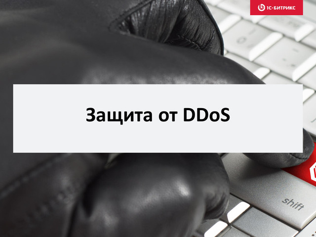 Защита от DDoS

