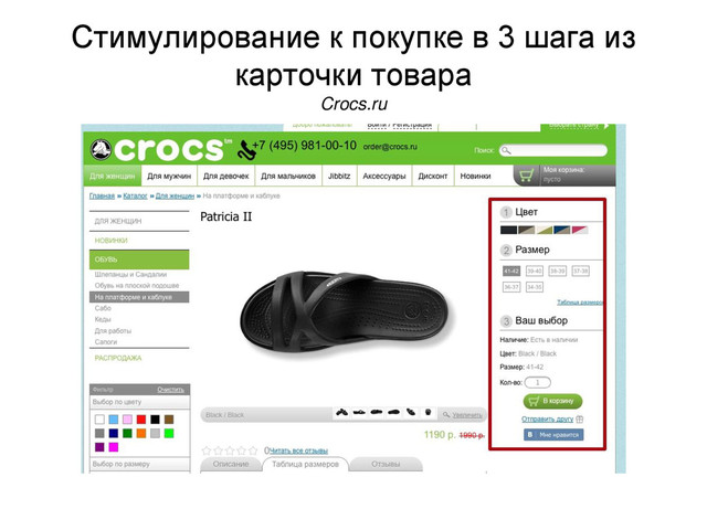 Стимулирование к покупке в 3 шага из
карточки товара
Crocs.ru
