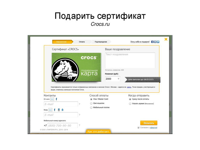 Подарить сертификат
Crocs.ru
