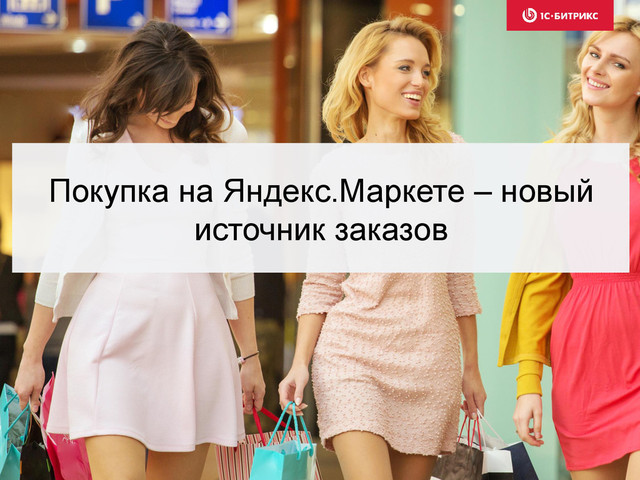 Покупка на Яндекс.Маркете – новый
источник заказов
