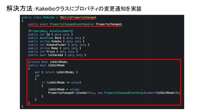 解決方法：Kakeiboクラスにプロパティの変更通知を実装
