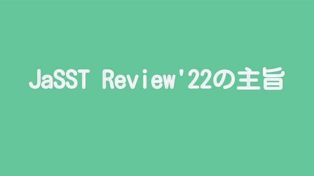 JaSST Review'22の主旨
