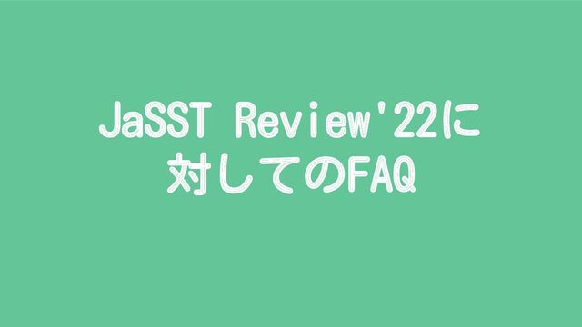 JaSST Review'22に
対してのFAQ
