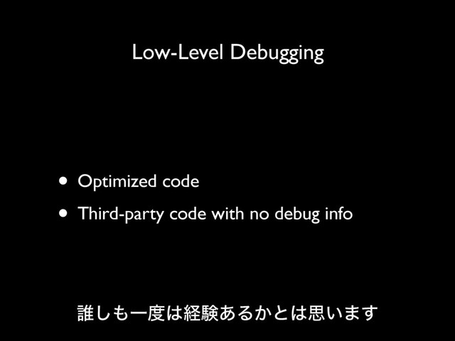 Low-Level Debugging
• Optimized code
• Third-party code with no debug info
୭͠΋Ұ౓͸ܦݧ͋Δ͔ͱ͸ࢥ͍·͢
