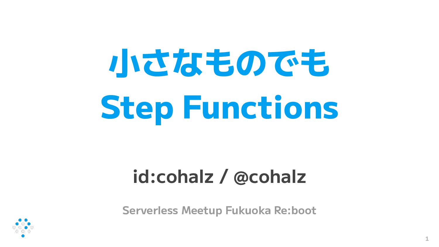 小さなものでもStep Functions