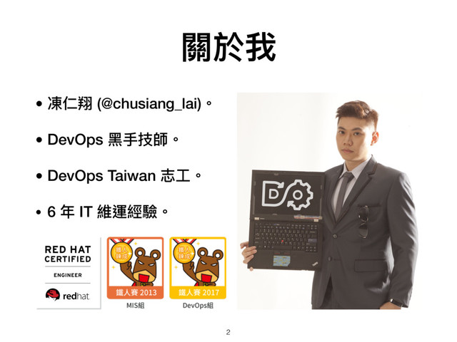 關於我
• 凍仁翔 (@chusiang_lai)。
• DevOps ⿊黑⼿手技師。
• DevOps Taiwan 志⼯工。
• 6 年年 IT 維運經驗。
2
