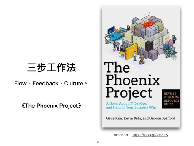 三步⼯工作法
Flow、Feedback、Culture。
《The Phoenix Project》
Amazon - https://goo.gl/visckK
12
