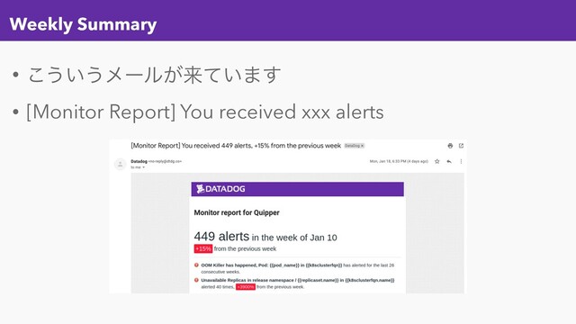 Weekly Summary
• ͜͏͍͏ϝʔϧ͕དྷ͍ͯ·͢
• [Monitor Report] You received xxx alerts

