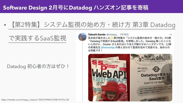 Software Design 2݄߸ʹDatadog ϋϯζΦϯهࣄΛدߘ
• ʲୈ2ಛूʳγεςϜ؂ࢹͷ࢝Ίํɾଓ͚ํ ୈ3ষ Datadog
Ͱ࣮ફ͢ΔSaaS؂ࢹ
https://twitter.com/chaspy_/status/1350270946767081472?s=20
Datadog ॳ৺ऀͷํ͸ͥͻʂ
