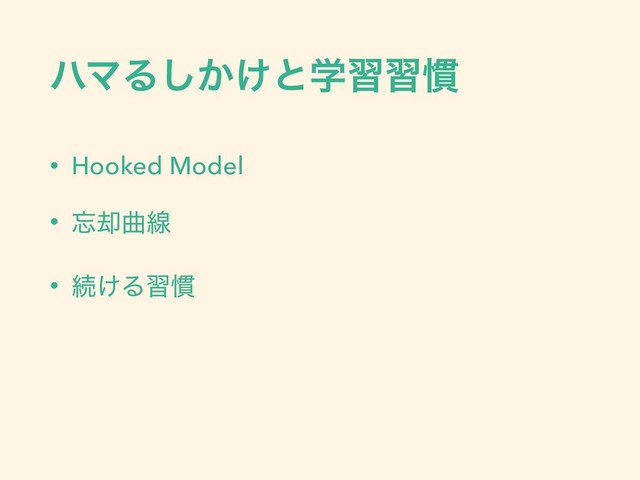 ϋϚΔ͔͚͠ͱֶशश׳
• Hooked Model
• ๨٫ۂઢ
• ଓ͚Δश׳
