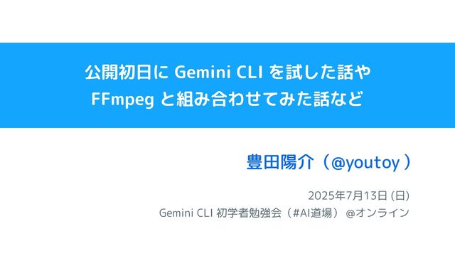公開初日に Gemini CLI を試した話や FFmpeg と組み合わせてみた話など / Gemini CLI 初学者勉強会（#AI道場）