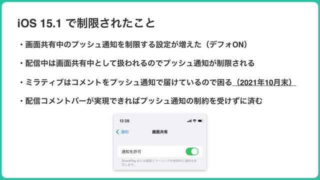 iOS 15.1 Ͱ੍ݶ͞Εͨ͜ͱ
ɾը໘ڞ༗தͷϓογϡ௨஌Λ੍ݶ͢Δઃఆ͕૿͑ͨʢσϑΥONʣ
ɾ഑৴த͸ը໘ڞ༗தͱͯ͠ѻΘΕΔͷͰϓογϡ௨஌੍͕ݶ͞ΕΔ
ɾϛϥςΟϒ͸ίϝϯτΛϓογϡ௨஌Ͱಧ͚͍ͯΔͷͰࠔΔʢ2021೥10݄຤ʣ
ɾ഑৴ίϝϯτόʔ͕࣮ݱͰ͖Ε͹ϓογϡ௨஌ͷ੍໿Λड͚ͣʹࡁΉ
