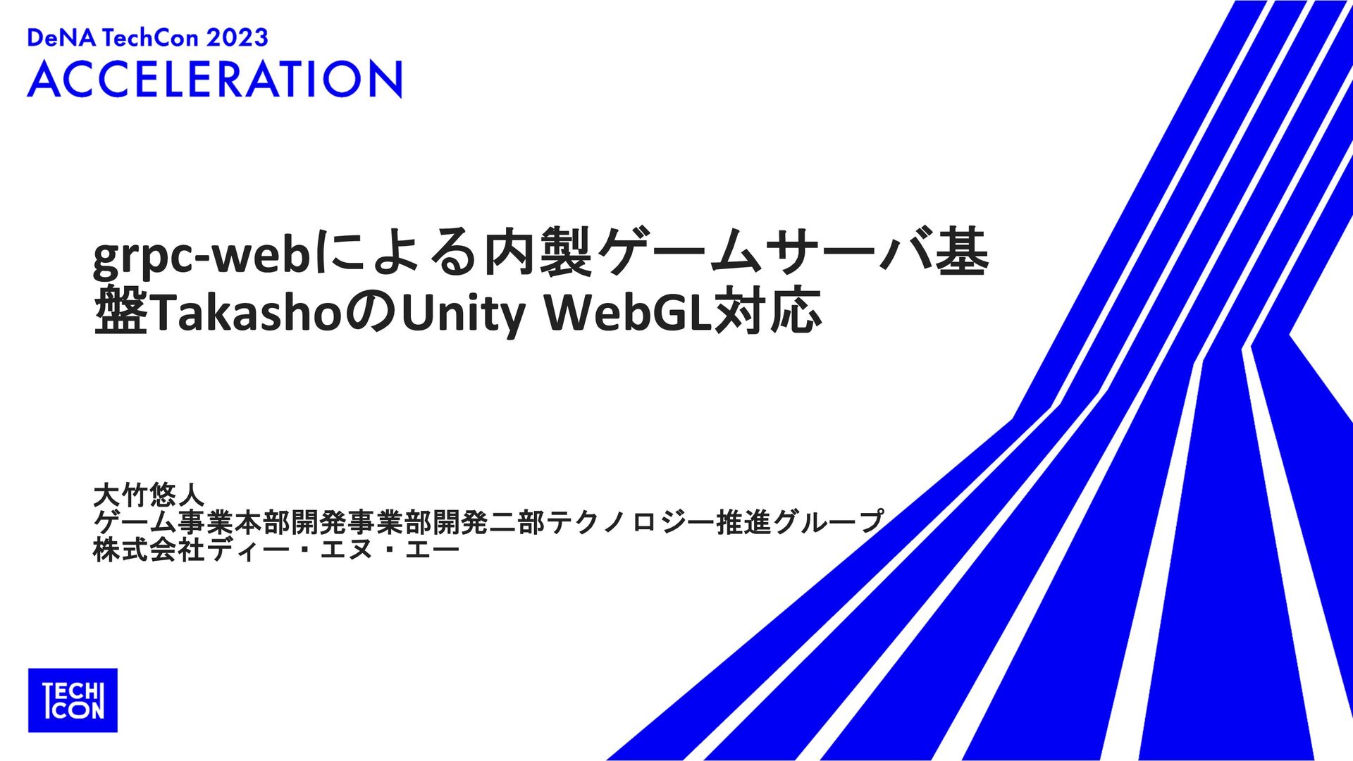 grpc-webによる内製ゲームサーバ基盤TakashoのUnity WebGL対応